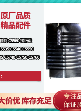 适用佳能C5560 C5535 C5540 5550 C5735 C5740 C5750 C5760接纸盘
