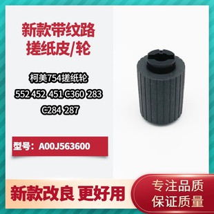 654 367纸盒搓纸轮 柯美C454 364 原装 284 754e 554 美能达BH224
