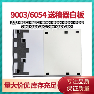 4054 5054 6054 适用于理光MP9003 5055 7503 4055 6055白板 6503