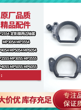 理光MP2554 3554 3054 4054 5054 6054定影器轴套 膜塑料两边卡扣