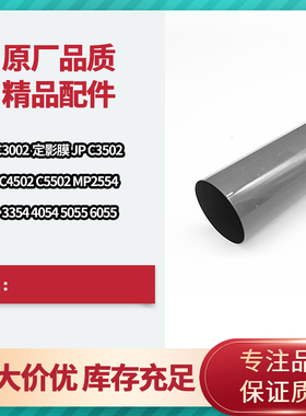 理光C3502 C4502 C5502 MP2554 3354 5055定影膜 定影器加热膜