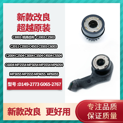 理光MPC2011 C2003 C2503 3003 3503 4503 5503 6003纸路单向轴套