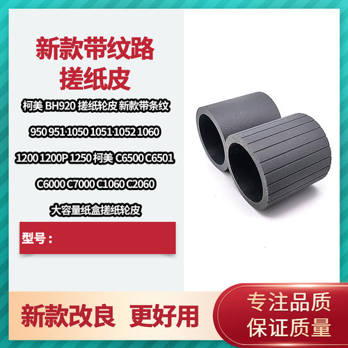 适用于 柯美BH1052 BH1060 BH1200 BH1200P BH1250纸盒搓纸轮皮