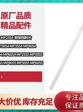 理光MP2554 3054 3354 3554 4054 5054 6054sp鼓架挡粉片显影海绵