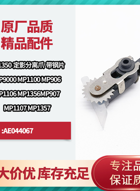 适用于 理光mp1100 1350 1106 1356 1107 1357定影分离爪新款改良