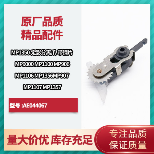 理光MP1350 1107改良分离爪 906 1356 1357 9000 907定影器上爪