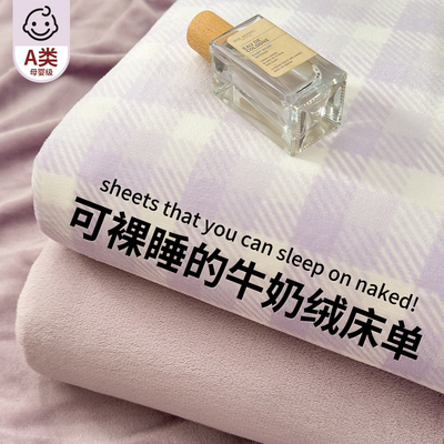 加厚牛奶绒床单单件a类母婴级法兰绒珊瑚绒毯单人紫被单三件套冬