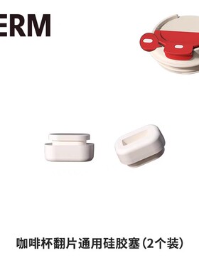 GERM可口可乐联名保温杯配件防漏硅胶塞密封圈胶塞胶粒堵头翻片盖