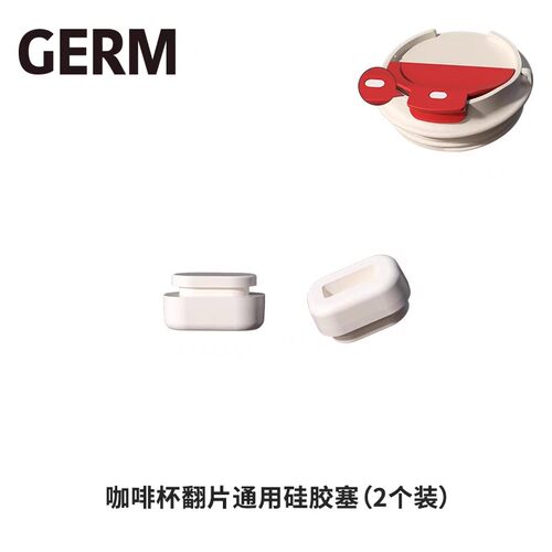 GERM可口可乐联名保温杯配件防漏硅胶塞密封圈胶塞胶粒堵头翻片盖