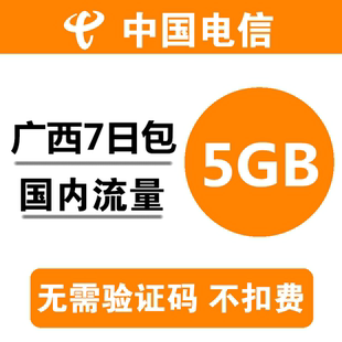 广西电信流量充值5GB 全国叠加油包2g3g4g通用流量7日包7天不跨月
