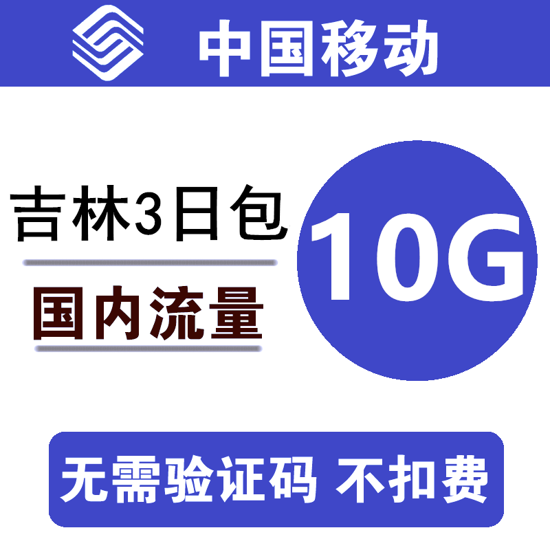 吉林移动流量充值10G 全国通用10G 3天量包 3/4/5g通用流量L