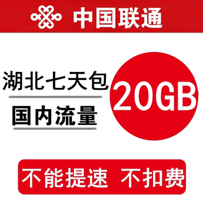 湖北联通流量充值20GB 全国流量叠加油包流量通用7天有效不能提速