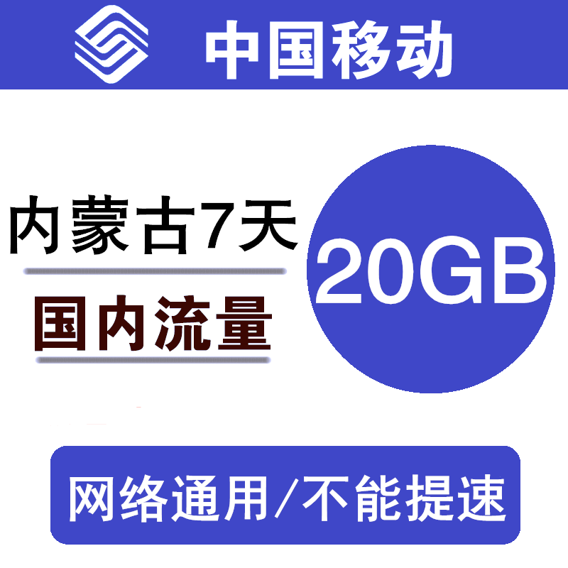 内蒙古移动流量20G7天流量包 3g4g5g全国通用流量充值7天有效 ss