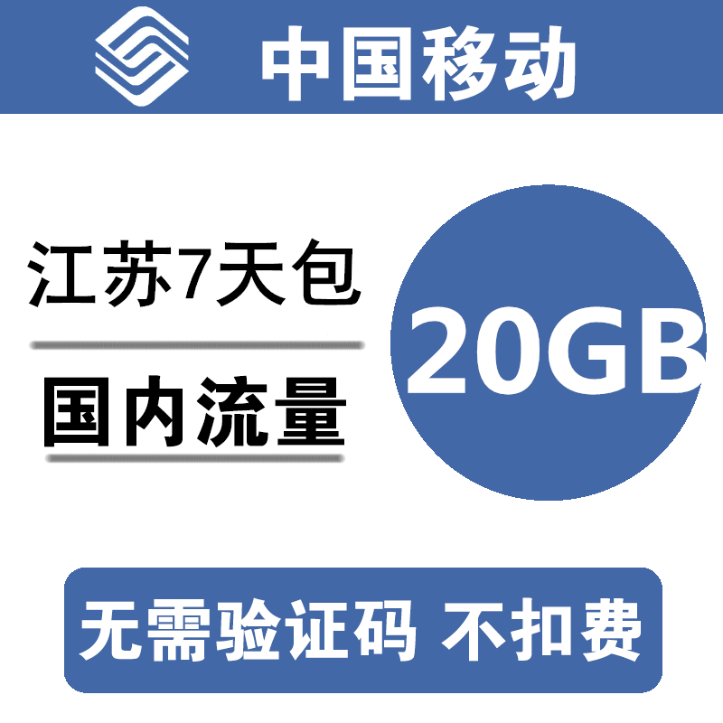 江苏移动流量充值20GB 全国通用手机叠加包加油包 叠加7天包