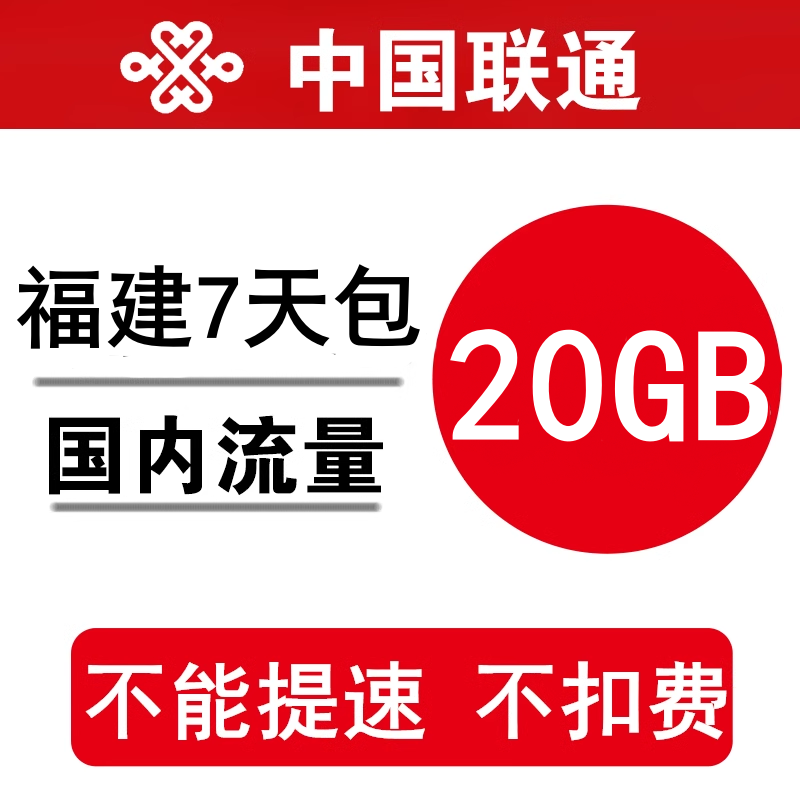 福建联通流量充值20GB 全国流量叠加油包流量通用7天有效不能提速