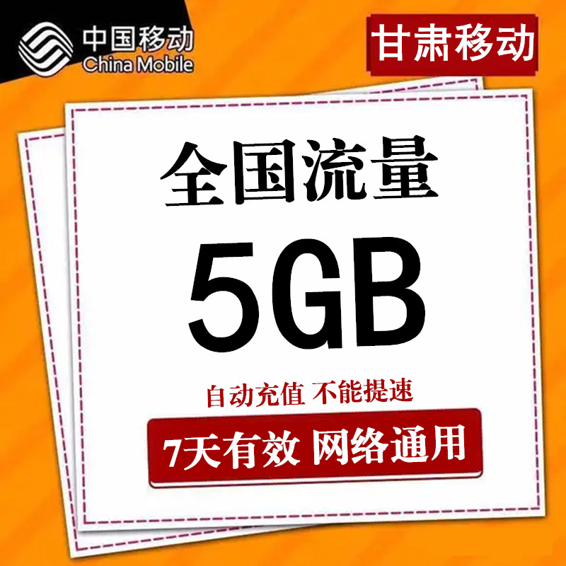 甘肃移动流量充值5GB全国2G3G4G通用叠加流量包加油包7天有效ss