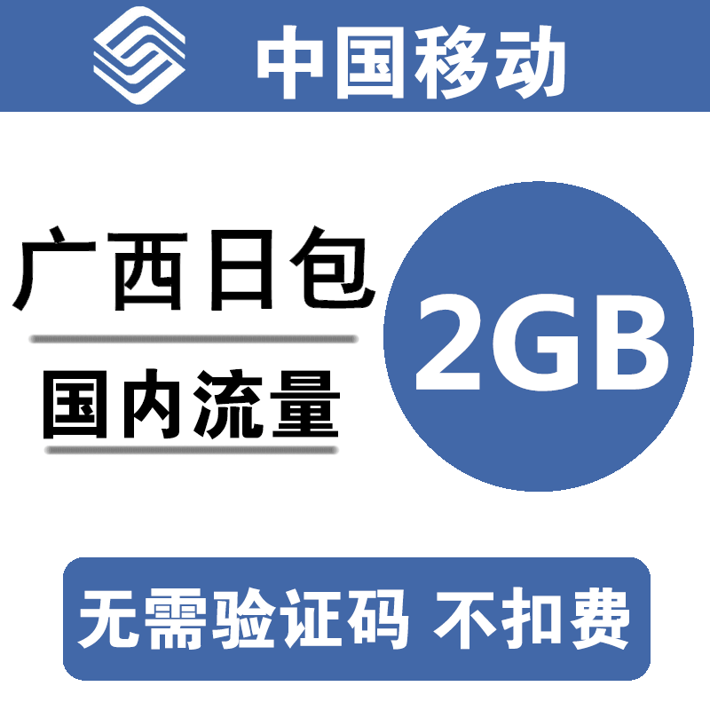 广西移动流量充值2GB全国234G通用手机叠加包加油包日包 cq