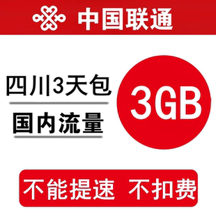 四川联通流量充值3GB 全国联通加油包3g4g通用流量包 3天有效