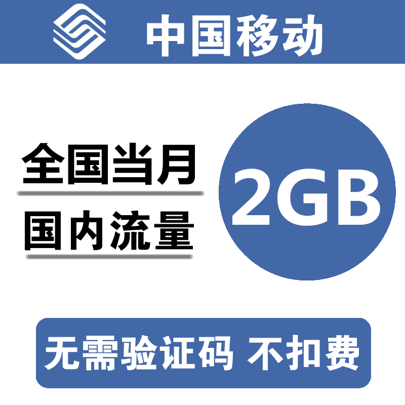 中国移动流量2g流量 全国移动2g3g4g通用手机流量加油包 当月包k