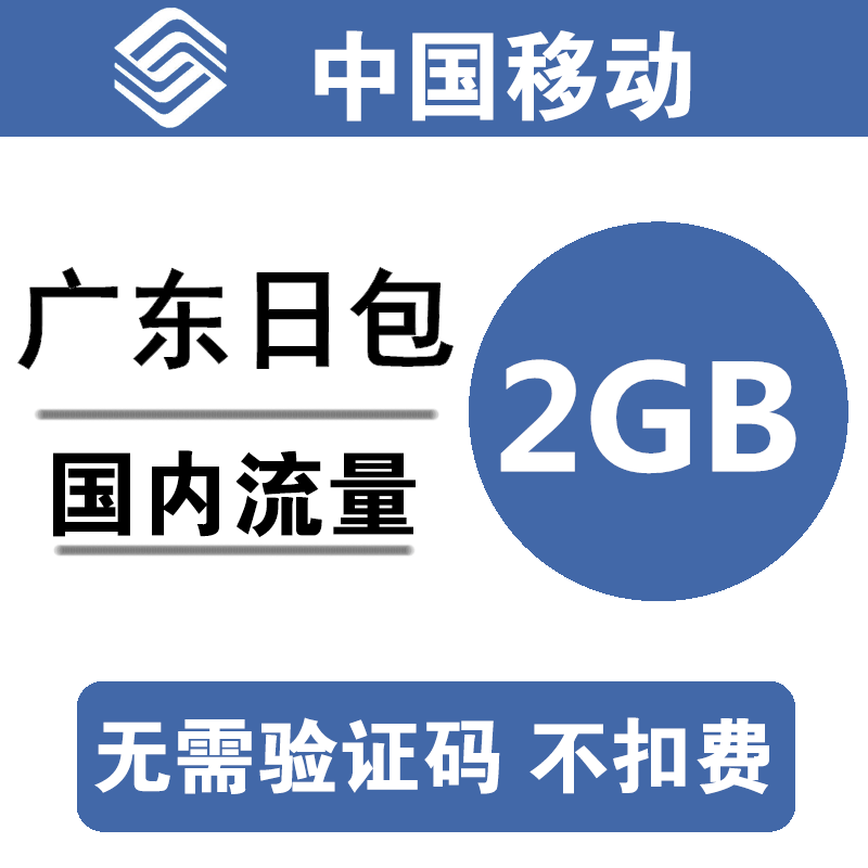 广东移动流量充值2GB全国234G通用手机叠加包加油包日包 cq