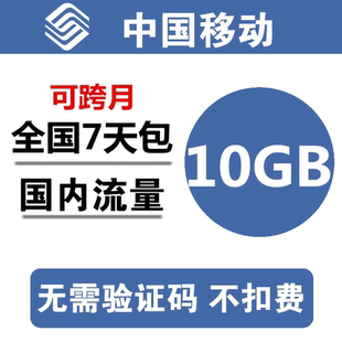 5g通用流量 河南移动流量充值10G 全国通用10G7天流量包3