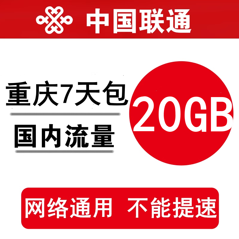 重庆联通流量充值20GB 全国通用手机加油包7日有效 不能提速