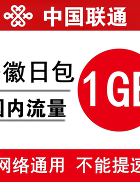 安徽联通流量充值1GB 全国通用手机加油包 当日有效 不能提速