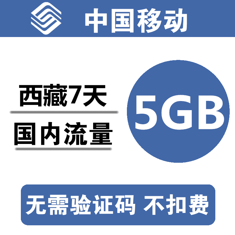 z西藏移动流量充值5GB 全国3G4G5G通用手机叠加包流量包7天有效aq