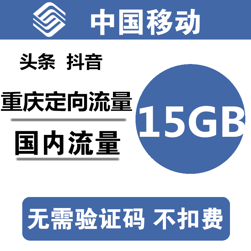 重庆移动流量充值15GB 全国头条抖音定向流量充值包 当月有效