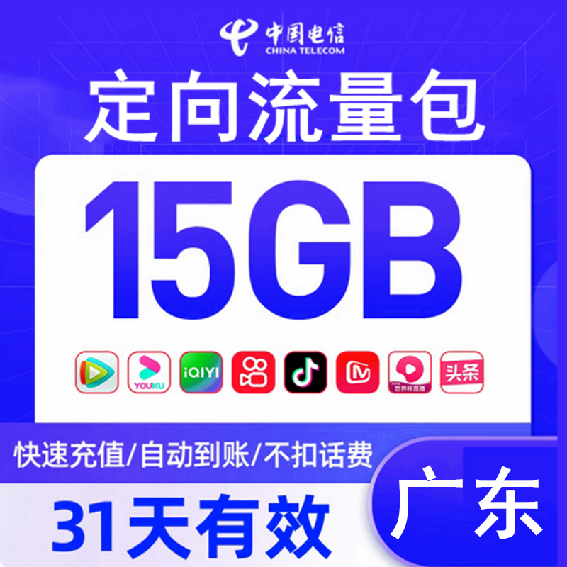 广东电信流量充值15GB全国头条抖音定向流量充值包 31天有效