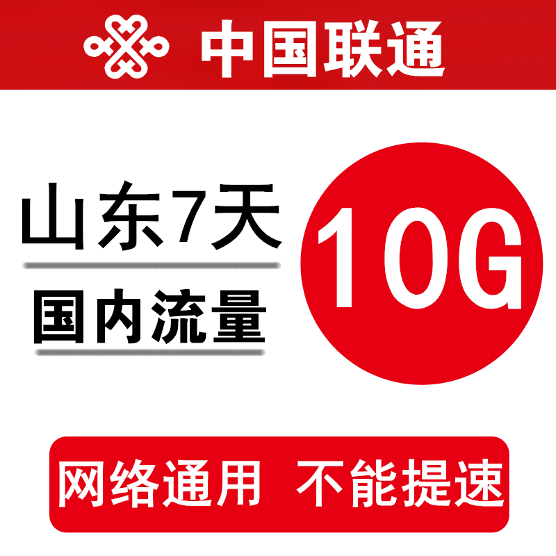 山东联通流量充值10GB 全国通用手机加油包7日有效 不能提速QY