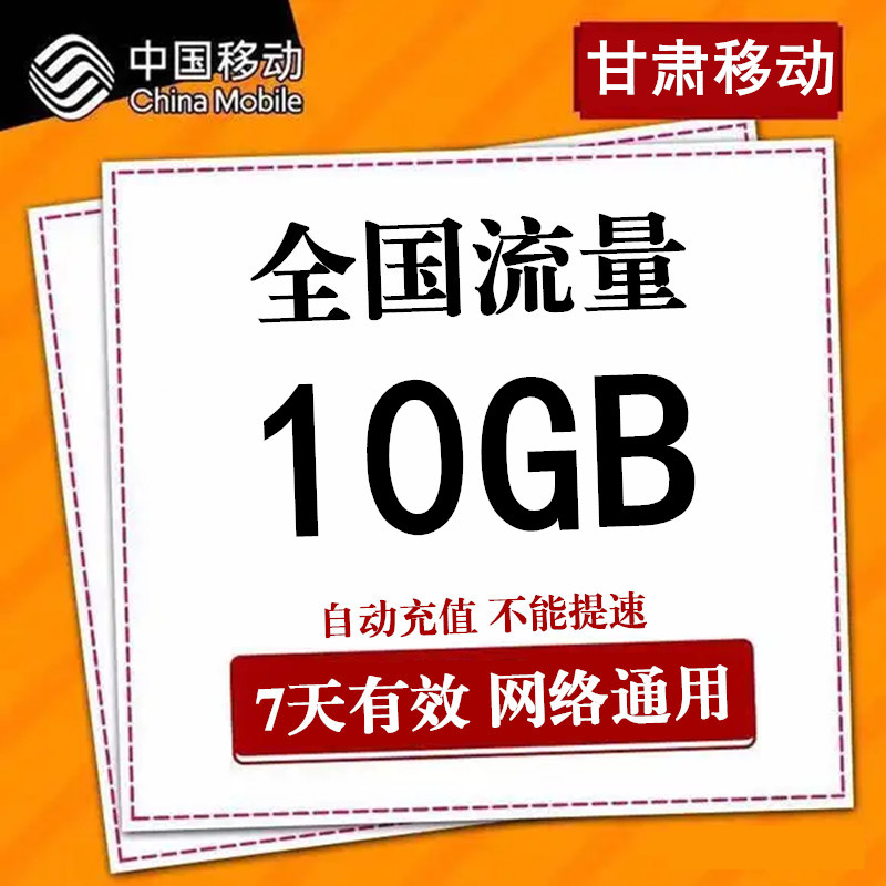 甘肃移动流量充值10GB 全国2G/3G/4G通用叠加流量包 7天有效ss