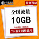 甘肃移动流量充值10GB 7天有效ss 4G通用叠加流量包 全国2G