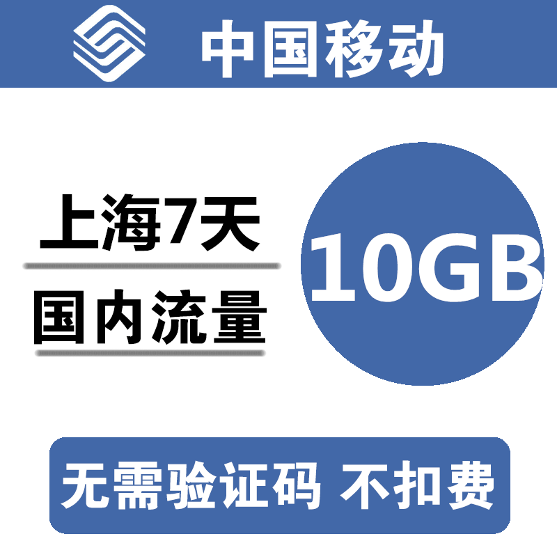 上海移动流量充值10G 全国通用10G7天流量包3/4/5g通用流量 d