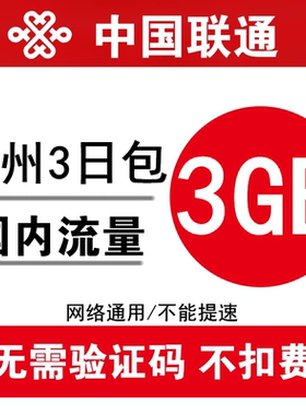贵州联通流量充值3GB 全国2g3g4g通用手机叠加油包3日包 3天有效