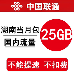 湖南联通流量25GB全国联通流量加油包手通用流量包当月有效不提速