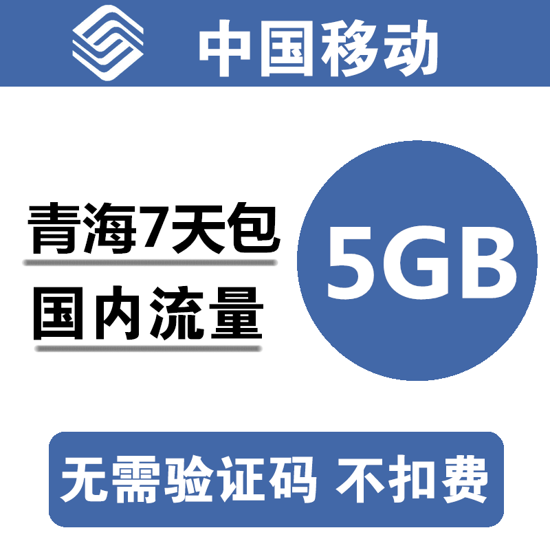 青海移动流量充值5GB 全国3G4G5G通用手机叠加包流量包 7天有效a