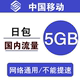 4G通用手机流量包日包 吉林移动流量充值5GB 24小时有效 全国3