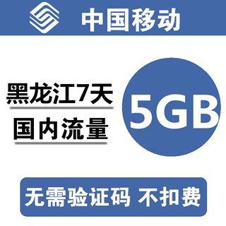 黑龙江移动流量充值5GB 全国3G4G5G通用手机叠加包流量包7天有效a