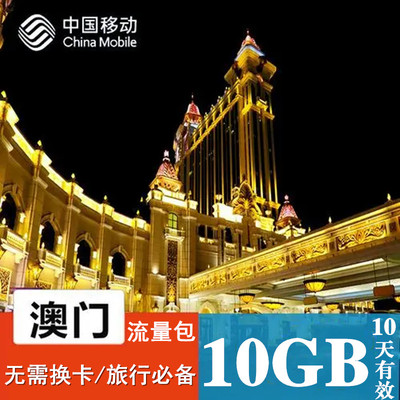 中国澳门本地流量包10GB【4g网络】无需换卡流量充值 10天有效