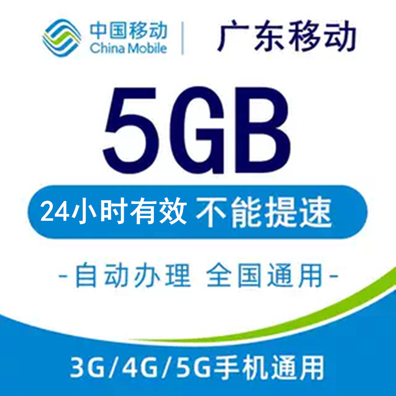 广东移动流量充值5GB全国3G4G5G通用手机叠加流量包24小时有效YZM