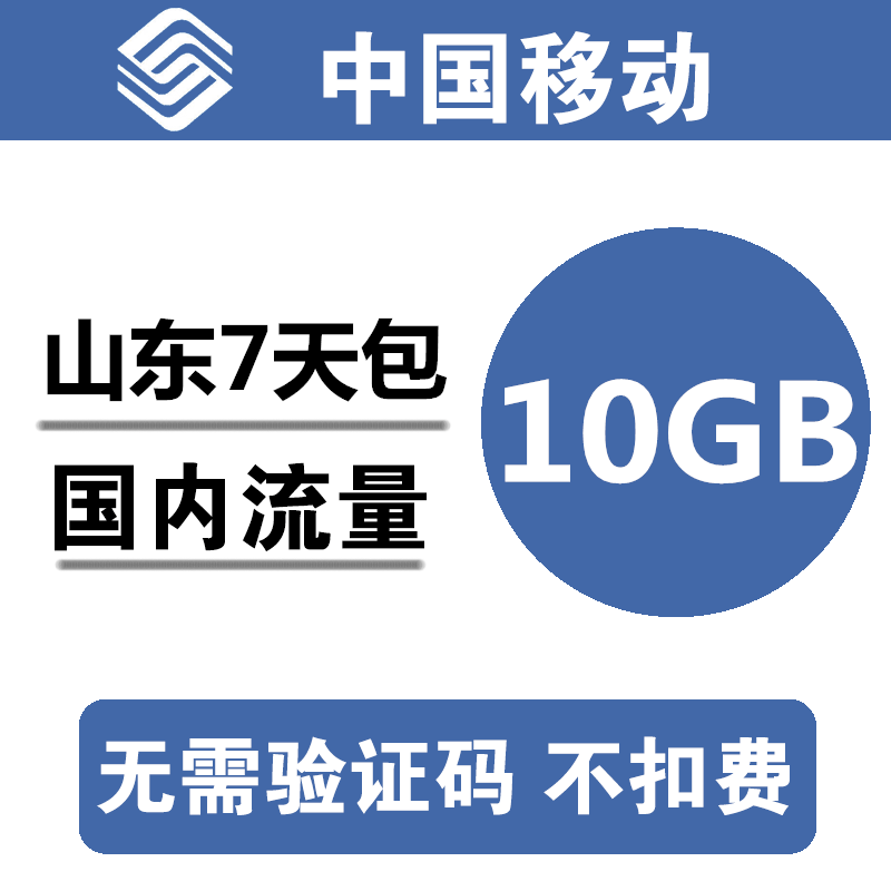 山东移动流量充值10G 全国通用10G7天流量包3/4/5g通用流量 dq