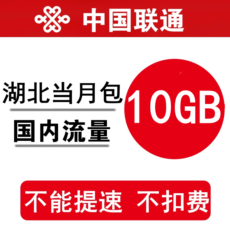湖北联通流量充值10GB 全国流量叠加油包流量2g3g4g通用当月有效