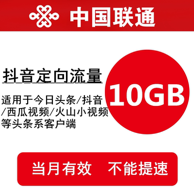 青海联通流量充值10GB 全国头条抖音定向流量充值包 当月有效