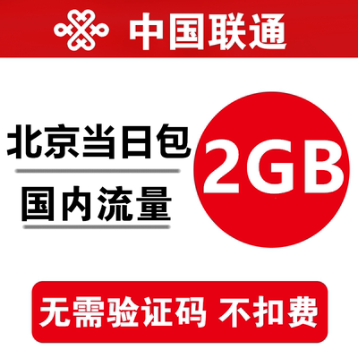 北京联通流量充值2GB 全国通用手机加油包 当日有效 不能提速