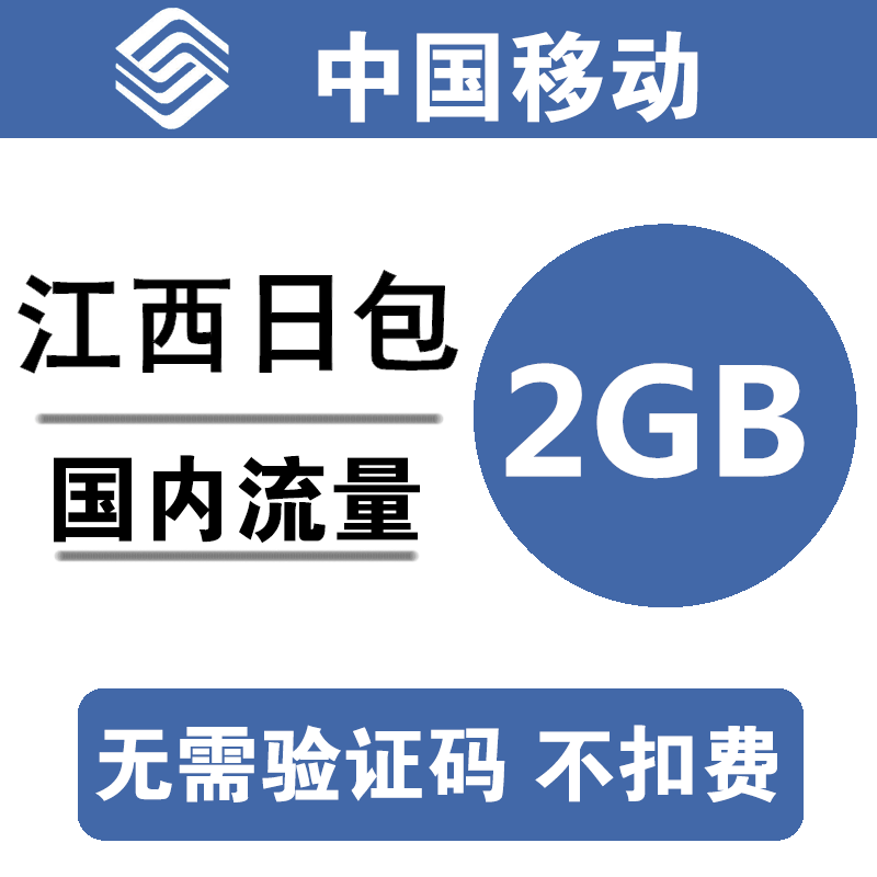 江西移动流量充值2GB全国234G通用手机叠加包加油包日包 cq