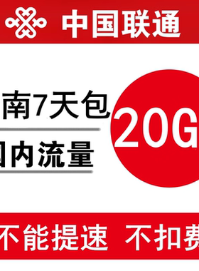 云南联通流量充值20GB 全国叠加油手机通用流量包 7天有效不提速