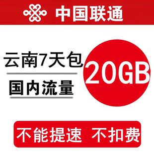 云南联通流量充值20GB 全国叠加油手机通用流量包 7天有效不提速