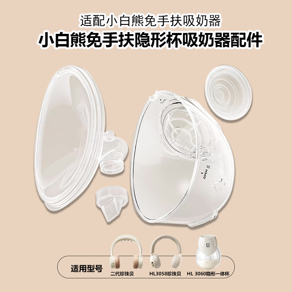 适配小白熊免手扶吸奶器HL3058/3060珍珠贝耳机款鸭嘴阀吸力硅胶