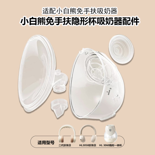 小白熊HL3058/3060免手扶配件